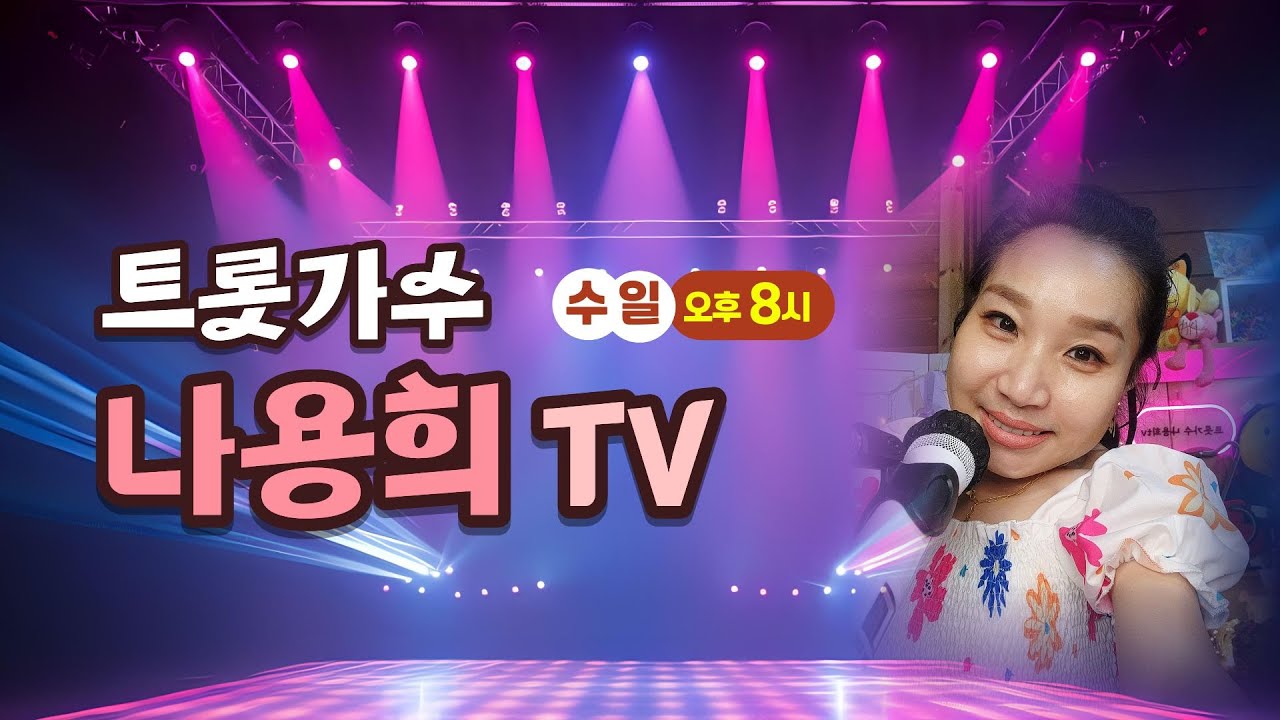 3월11일 #전화노래방 #엄지공주#나용희#꽃#ai#미스트롯#트로트#포항바다향기펜션