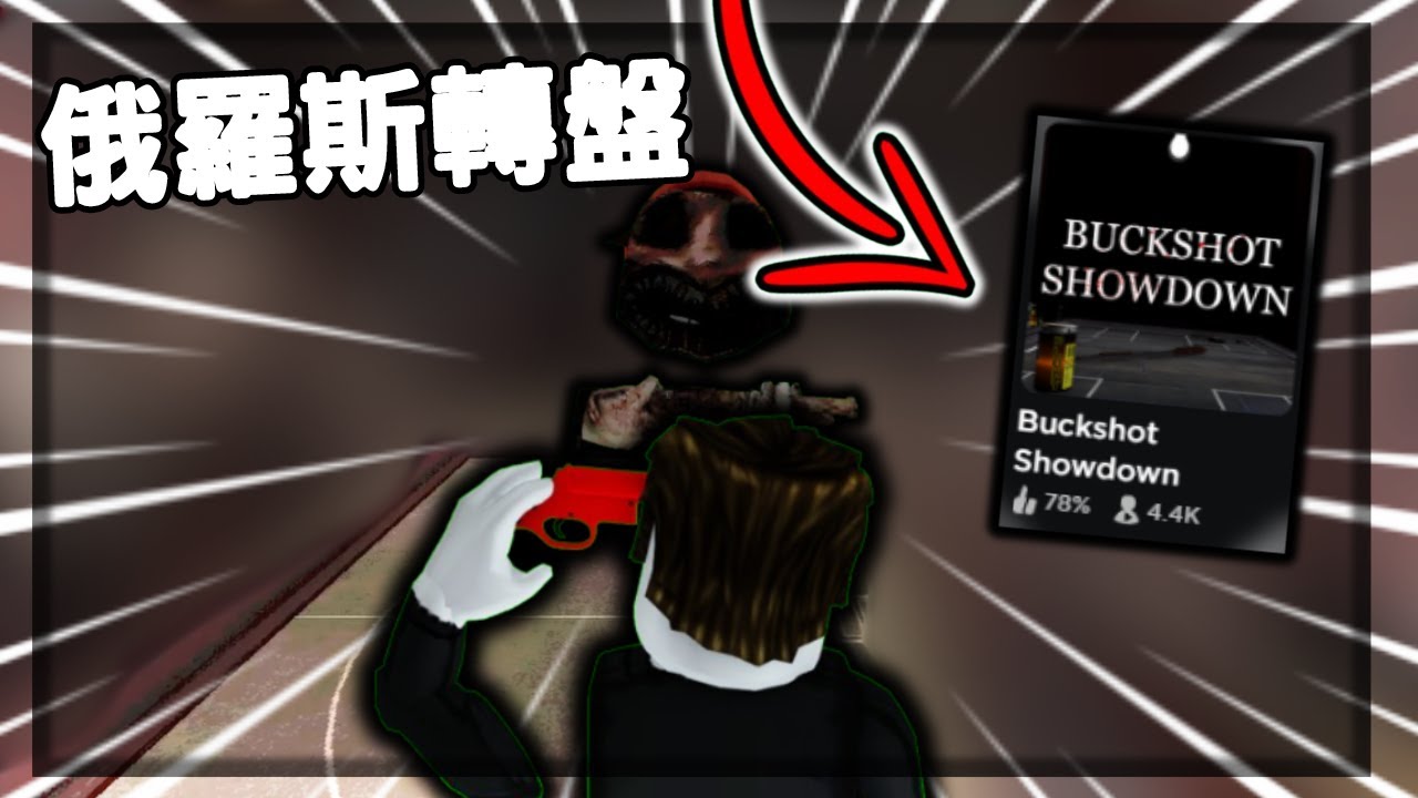 Showdown Roulette 【Roblox buckshot showdown】buckshot roulette的roblox版:? 槍還超亮 跟觀眾一起玩一下:D【喵 ...