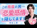 【脈ありサイン】男があなたへの好意を隠してるときに見せる態度９選【男性心理】