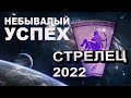 СТРЕЛЕЦ - Гороскоп на 2022 год ОСТОРОЖНО ВЗЛЁД
