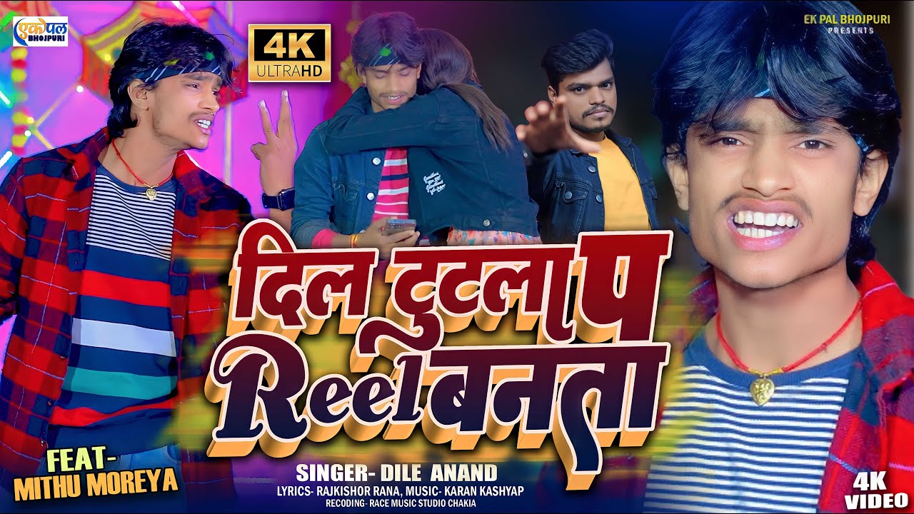 #video दिल टुटला प रील बनता | Dile Anand | #dil Tutla P Reel Banta | #mithumoreya #bhojpurivideo