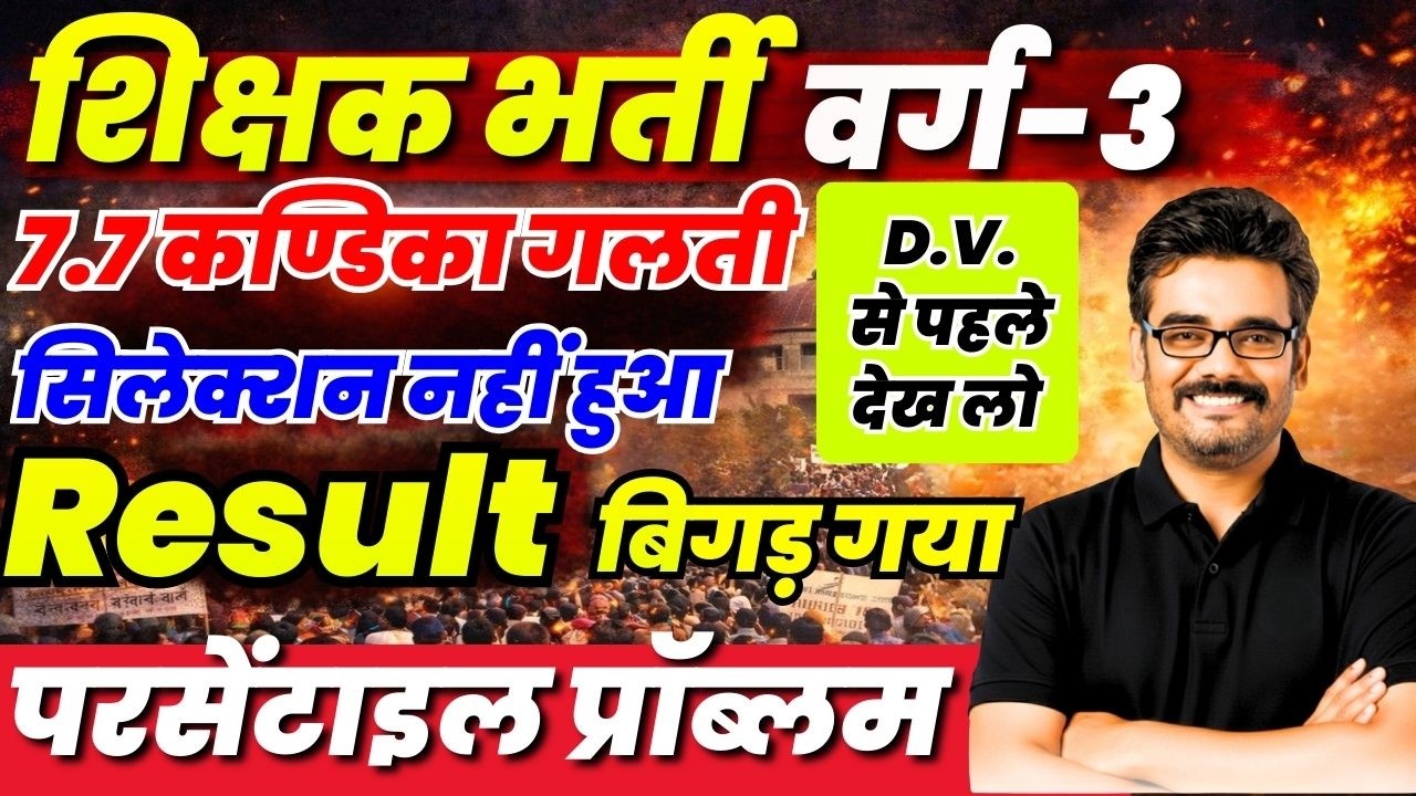 MPTET Varg-3 फिर से RESULT चेक करे |सुधार या पदवृद्धि | Selection नहीं हुआ उनके लिए बड़ी खबर PART 2