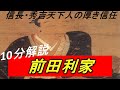 [武将解説] 10分でわかる前田利家 「信長・秀吉天下人の厚き信任」 /RE:戦国覇王