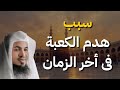 مفاجأة كبرى تعرف على من سيهدم الكعبة في آخر الزمان الشيخ الشنقيطي