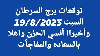 توقعات برج السرطان/السبت 19/8/2023/وأخيراا أنسي الحزن واهلا بالسعاده والمفاجأت