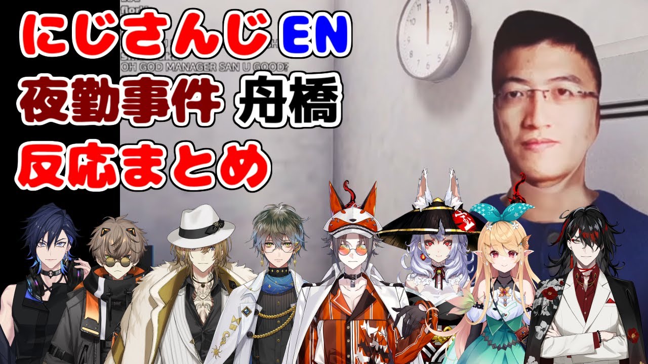 【夜勤事件】舟橋　にじさんじENライバー反応まとめ【にじさんじEN切り抜き/ヴォックスアクマ/ルカカネシロ/ミスタリアス/アイクイーヴランド/アルバーンノックス/狐坂ニナ/遊間ユーゴ/日本語字幕】