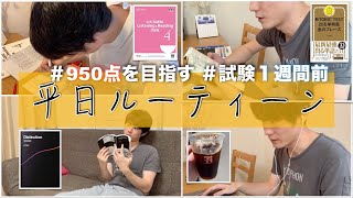 【試験直前】第252回TOEIC公開テストで950点を狙う平日ルーティーン