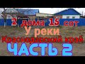 🏠ЧАСТЬ 2. Продаются 2 дома на одном участке в  ст Новоминская 43м2 и 27м2/ГАЗ/ГАРАЖ/1 800 000₽ ТОРГ