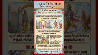 आज २३ मे अधिक मासाला ऐका अध्याय ७ वा!✨