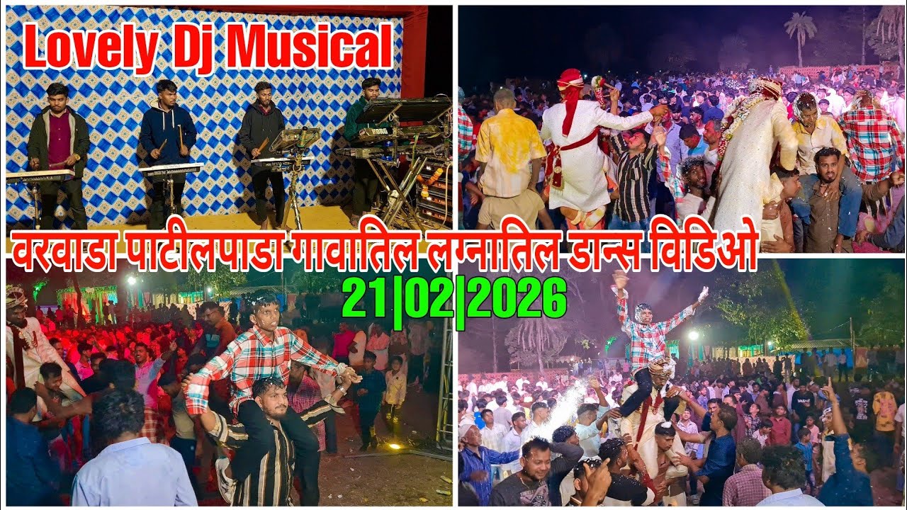 21 February 2026 वरवाडा पाटीलपाडा गावातिल लग्नातिल डान्स विडिओ Full Enjoyment ||Lovely Dj Musical MH