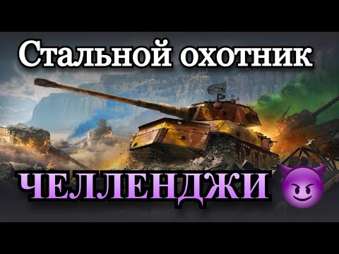 Видео: СТАЛЬНОЙ ОХОТНИК | ВЫПОЛНЯЕМ ЧЕЛЛЕНДЖИ