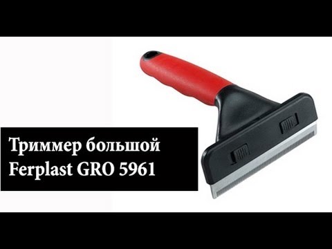 Триммер Ferplast GRO 5961 большой