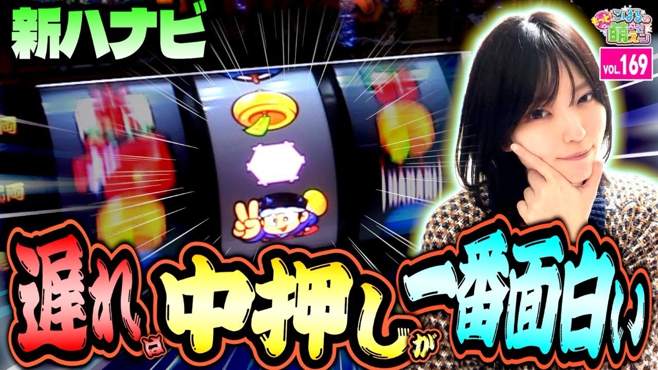 【新ハナビ】遅れ時の中押しを堪能! REG先行の優秀台!!「こはるのもっと!萌えセン～第169話～」[スロット・パチスロ] #新ハナビ #打ち方