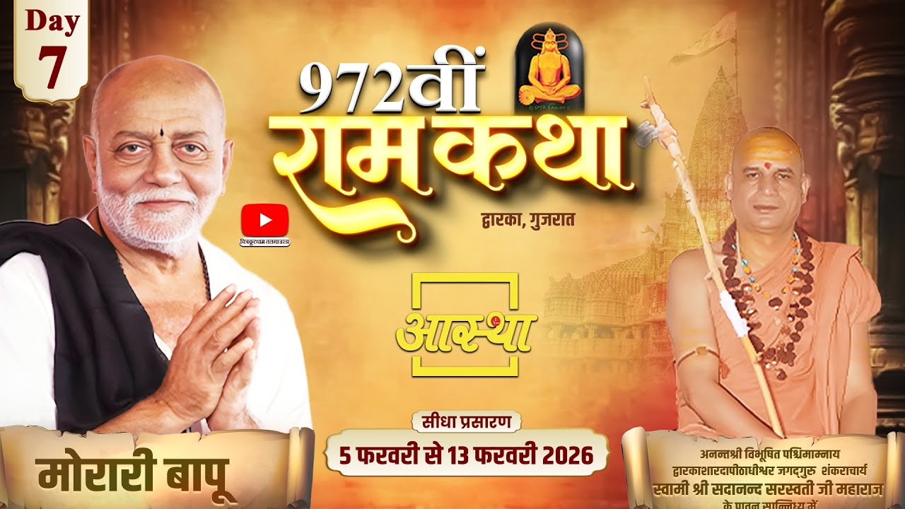 Day - 07 | 972वीं राम कथा - मानस कृष्ण अवतार | मोरारी बापू | द्वारका, गुजरात #katha #moraribapu #ram