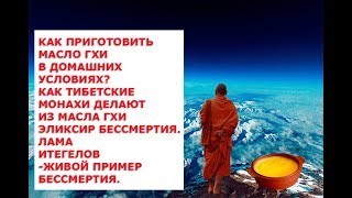 Как приготовить масло Гхи в домашних условиях Как тибетские монахи делают из масла Гхи эликсир бесс Как приготовить масло Гхи в домашних условиях Как тибетские монахи делают из масла Гхи эликсир бесс
