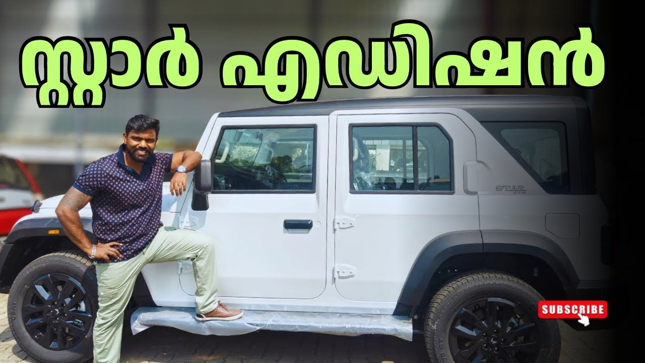 Mahindra Thar Roxx Star Edition | 16.85 ലക്ഷം മുതൽ ഥാര്‍ റോക്‌സ് സ്റ്റാർ എഡിഷൻ 