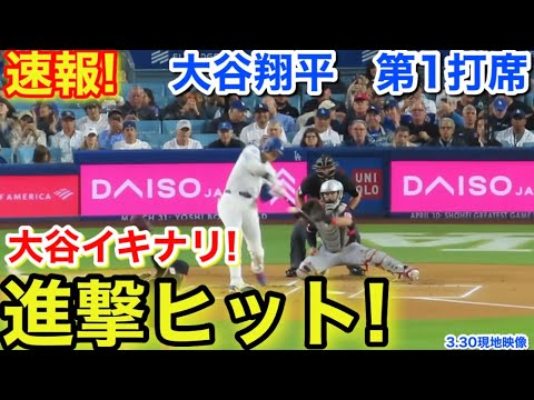 速報！イキナリ進撃ヒット！大谷翔平　第1打席【3.30現地映像】ガーディアンズ1-0ドジャース1番DH大谷翔平  1回裏無死ランナーなし