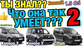 Рено Кенго 3. ФУНКЦИИ РЕНО 2 ЧАСТЬ! ТЫ ЗНАЛ? Скрытые функции Рено Кенго 2. Renault 1.5 dci functions