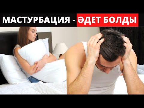 Мастурбация нұсқаулары Мастурбация нұсқаулары