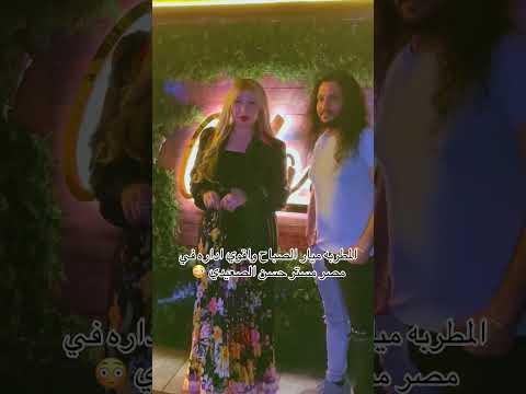 المطربه ميار الصباح واقوي اداره في مصر مستر حسن الصعيدي