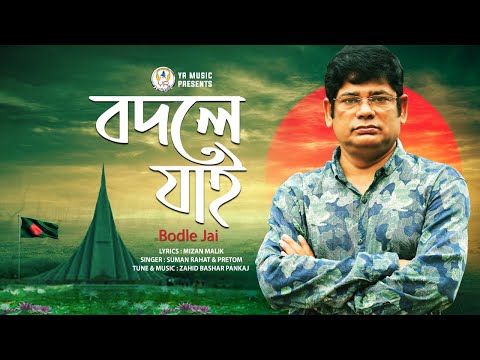 Bodle Jai | বদলে যাই | Suman Rahat | Pretom | Mizan Malik | YR MUSIC | Official Music Video | 2020