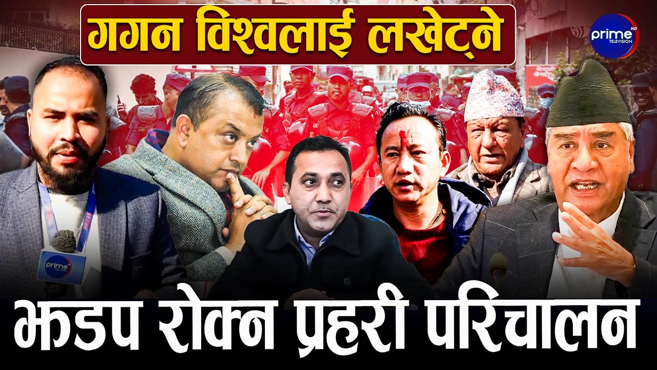 देउवाका लागि २४ सै घण्टा पार्टी कार्यालयमा खडा भए विद्धान, सानेपाबाट गगनलाई चुनौती | Prime TV HD