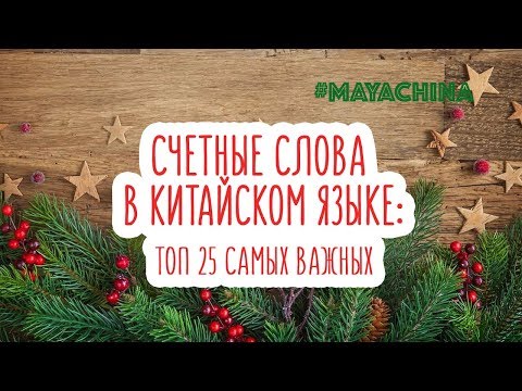 СЧЕТНЫЕ СЛОВА | ТОП 25