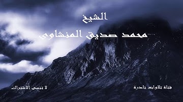 سورة القارعة والفاتحة بمقام الكرد النادر | مقطع خيالى للشيخ محمد صديق المنشاوى
