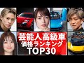 芸能人の高級車ランキングTOP30！あの人にぴったりのスーパーカーを勝手にランキング！