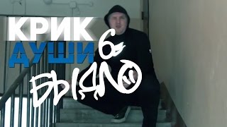 Крик Души - Быдло