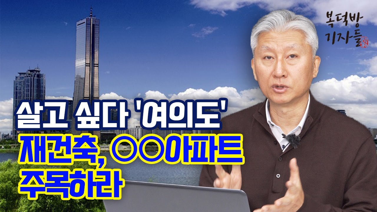 살고 싶다 '여의도' 재건축, ○○아파트 주목하라 [지도로 보는 부동산]