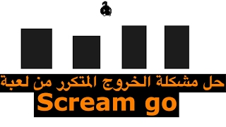 حل مشكلة الخروج المتكرر من لعبة scream go screenshot 3