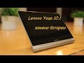 Замена аккумулятора Lenovo Yoga 10.1