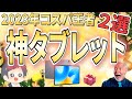 【コスパ最強】IT講師おすすめ2023最新タブレット【選び方解説】