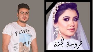 عبدالله البوب اغنية - عروسة الجنة | اهداء للشهيدة نيرة اشرف