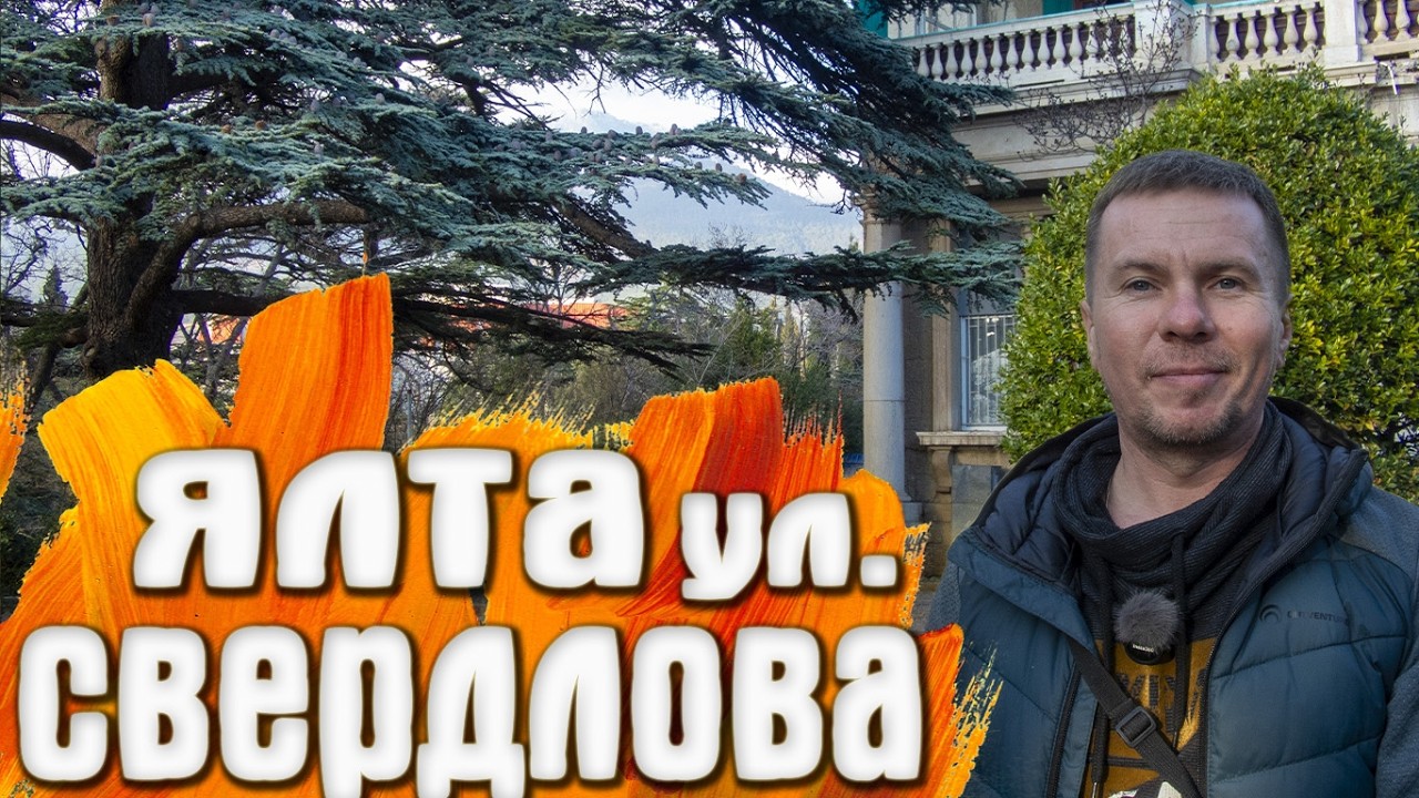 Что скрывает улица Свердлова в Ялте? Дореволюционные дачи / Санаторий НИИ 