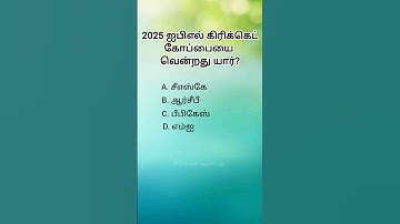 Interesting tamil questions gk questions #logicalquestion #brilliantgkchallenge