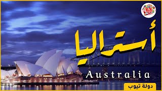 معلومات عن استراليا 2022 Australia | دولة تيوب