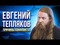 Евгений Тепляков. Причины Конфликта