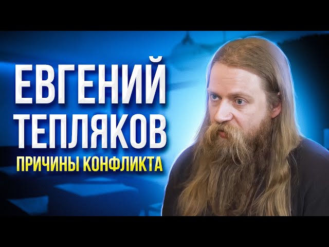 Евгений Тепляков. Причины Конфликта class=