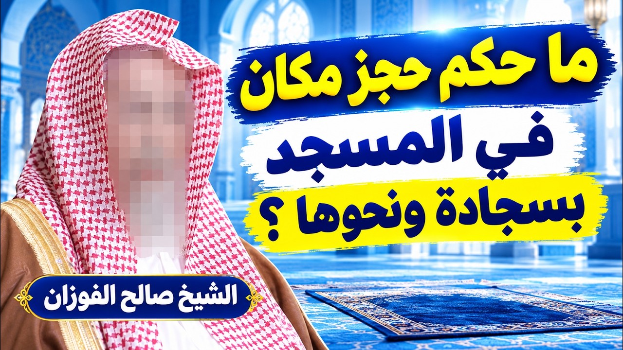 ما حكم حجز مكان في المسجد بسجادة ونحوها ؟ الشيخ صالح الفوزان حفظه الله