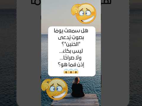 هل تعرف ما معنى صوت الخنين اسئلة أجوبة اصوات مفردات عربية لغة عربية حقائق مذهلة ثقافة عامة