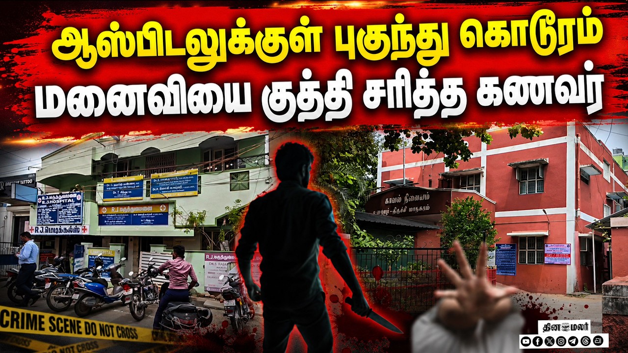 திருச்சியில் சிகிச்சையில் இருந்த மனைவி கதை முடித்த கணவன் | Trichy | Hospital Case