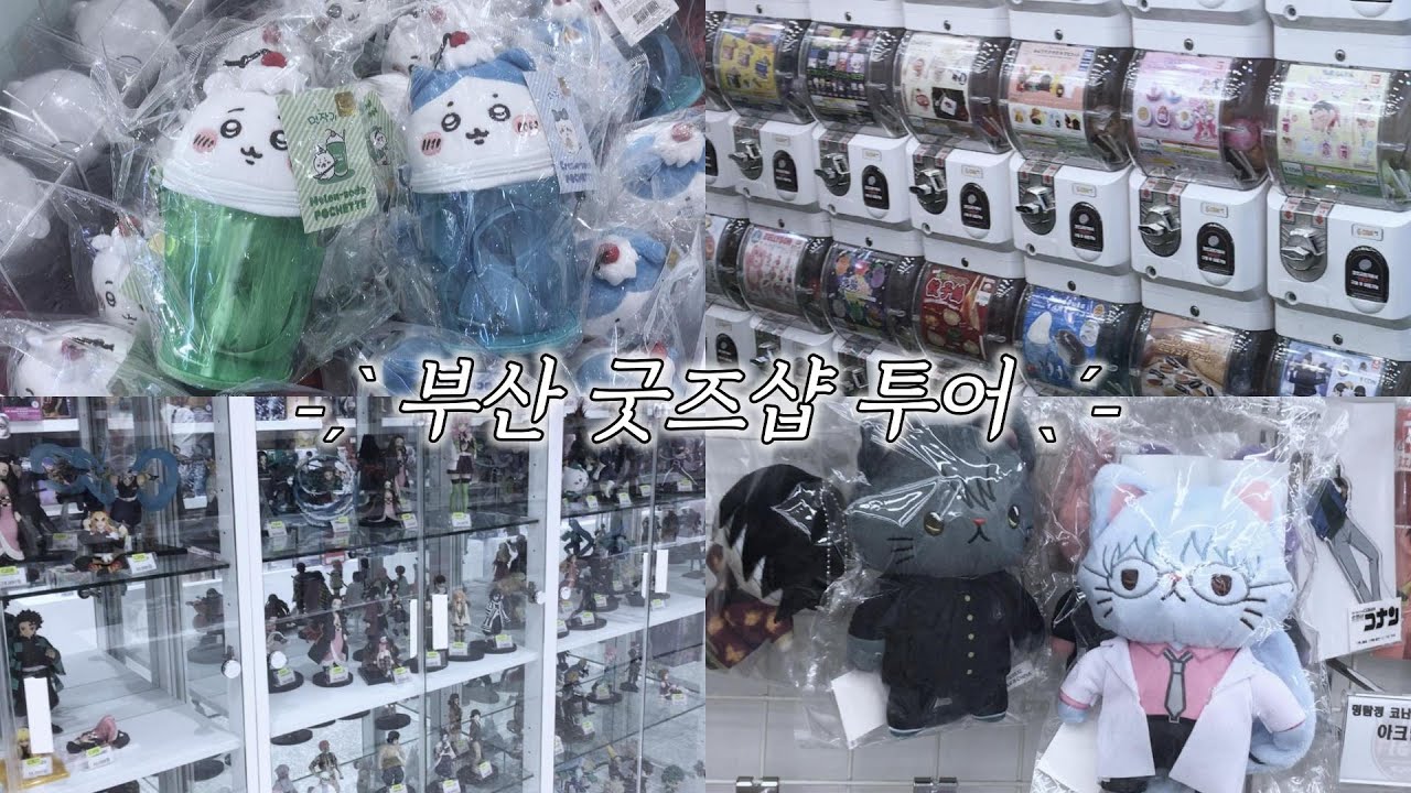 𝑽𝑳𝑶𝑮 ꕤ 。·˚ 부산 굿즈샵 정복 완료 [지도 공유] • 오타쿠 브이로그 • 피규어 • 가챠 • 쿠지 • 서면