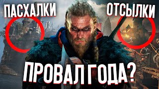 VALHALLA - ПРОВАЛ ГОДА ОТ UBISOFT? ASSASSIN&#39;S CREED - ОБЗОР ТРЕЙЛЕРА И ГЕЙМПЛЕЯ (АССАСИН КРИД)