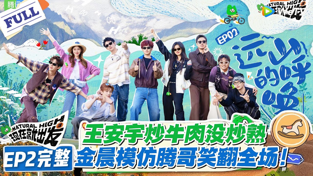 现在就出发 第3季EP2完整版：沈腾藏语 Rap 崩掉金牙，金晨模仿腾哥笑翻全场！#现在就出发S3 #沈腾 #白敬亭 #王安宇 #金晨 #范丞丞