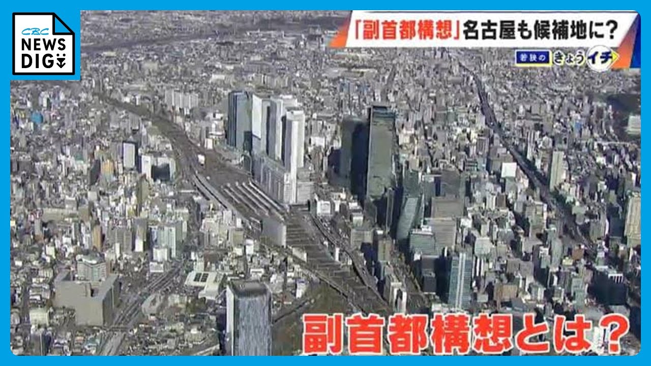 自民・維新の「副首都」構想 名古屋が選ばれる可能性は？広沢市長が目指すのは“名古屋が消える特別区”ではなく特別市