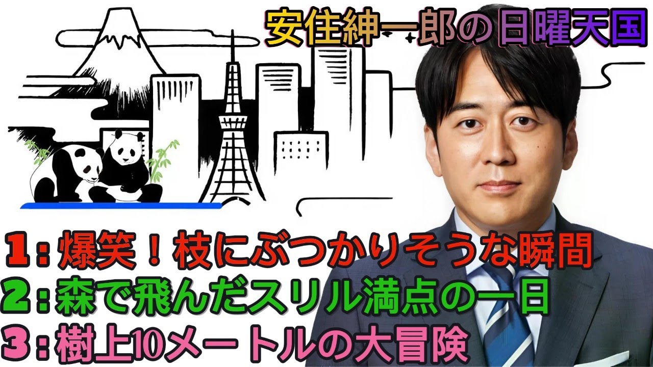 安住紳一郎の日曜天国｜安住紳一郎｜おでかけリサーチ～森で飛んだ日～🎙佐藤しおり涙の卒業リポート🌿103メートルの空中滑走！
