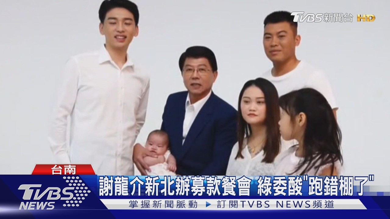 謝龍介新北辦募款餐會 綠委酸「跑錯棚了」｜TVBS新聞 @TVBSNEWS01