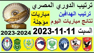 ترتيب الدوري المصري وترتيب الهدافين الجولة 4 المؤجلة اليوم السبت 11-11-2023 - نتائج مباريات اليوم